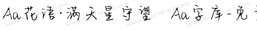 Aa花语·满天星守望   Aa字库字体转换